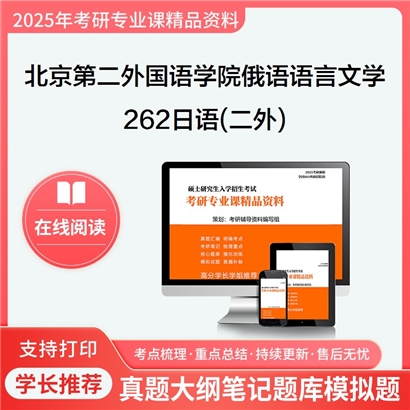 【初试】北京第二外国语学院050202俄语语言文学《262日语(二外)》考研资料_考研网