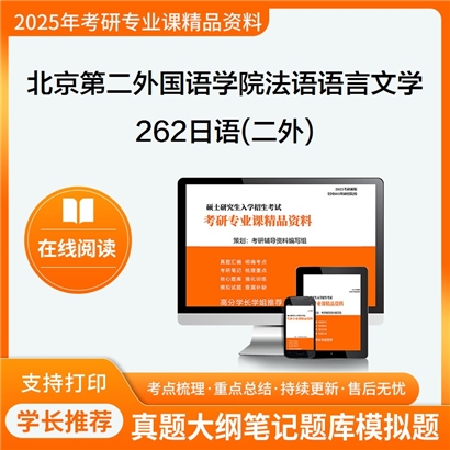 【初试】北京第二外国语学院050203法语语言文学《262日语(二外)》考研资料