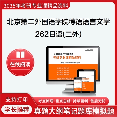 【初试】北京第二外国语学院050204德语语言文学《262日语(二外)》考研资料