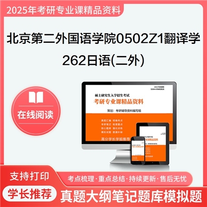 【初试】北京第二外国语学院0502Z1翻译学《262日语(二外)》考研资料