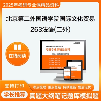 【初试】北京第二外国语学院0502J1国际文化贸易《263法语(二外)》考研资料