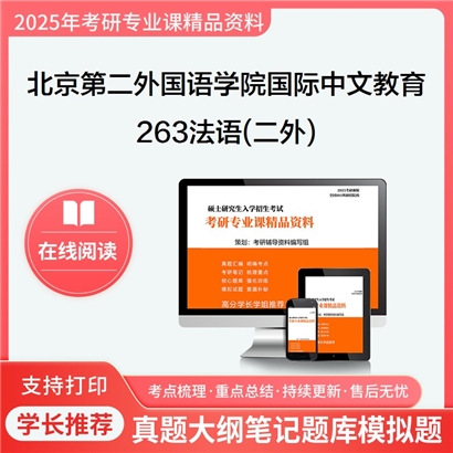 【初试】北京第二外国语学院045300国际中文教育《263法语(二外)》考研资料