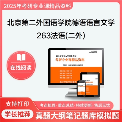 【初试】北京第二外国语学院050204德语语言文学《263法语(二外)》考研资料_考研网