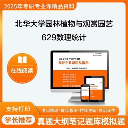 【初试】北华大学090706园林植物与观赏园艺《629数理统计》考研资料