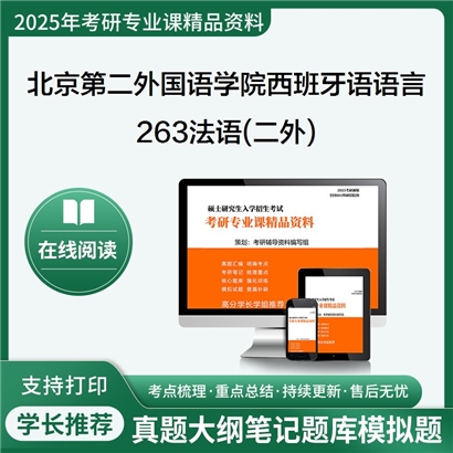 【初试】北京第二外国语学院050207西班牙语语言文学《263法语(二外)》考研资料