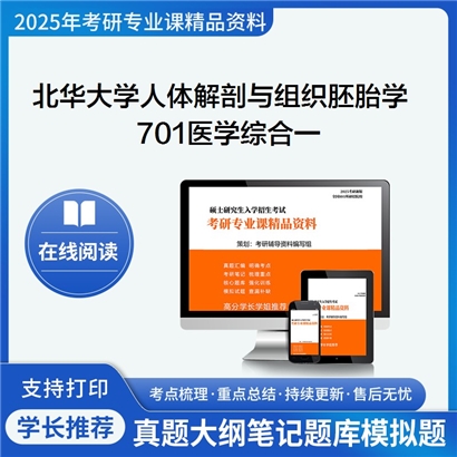 【初试】北华大学100101人体解剖与组织胚胎学《701医学综合一》考研资料