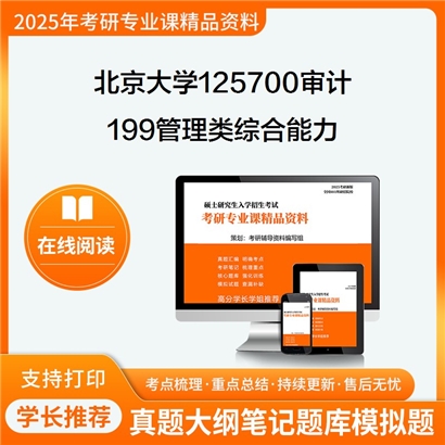 【初试】北京大学125700审计《199管理类综合能力》考研资料