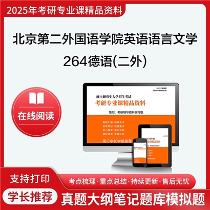 【初试】北京第二外国语学院050201英语语言文学《264德语(二外)》考研资料