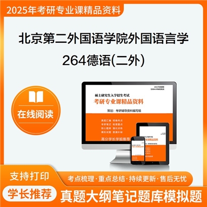 【初试】北京第二外国语学院050211外国语言学及应用语言学《264德语(二外)》考研资料_考研网