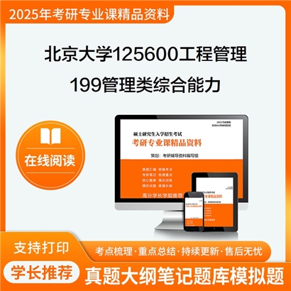 【初试】北京大学125600工程管理《199管理类综合能力》考研资料_考研网