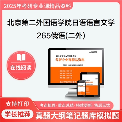 【初试】北京第二外国语学院050205日语语言文学《265俄语(二外)》考研资料_考研网