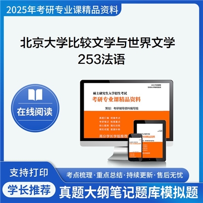 【初试】北京大学050108比较文学与世界文学《253法语》考研资料