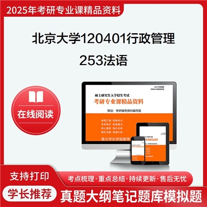 【初试】北京大学120401行政管理《253法语》考研资料_考研网