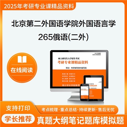 【初试】北京第二外国语学院050211外国语言学及应用语言学《265俄语(二外)》考研资料