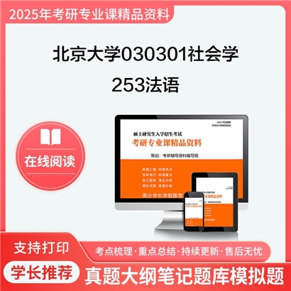 【初试】北京大学030301社会学《253法语》考研资料