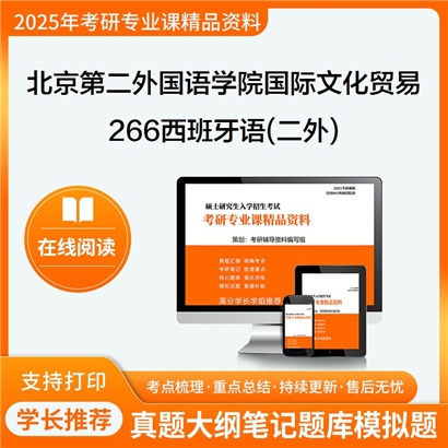 【初试】北京第二外国语学院0502J1国际文化贸易《266西班牙语(二外)》考研资料_考研网