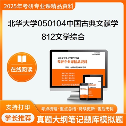 【初试】北华大学050104中国古典文献学《812文学综合》考研资料