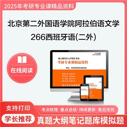 【初试】北京第二外国语学院050208阿拉伯语语言文学《266西班牙语(二外)》考研资料_考研网