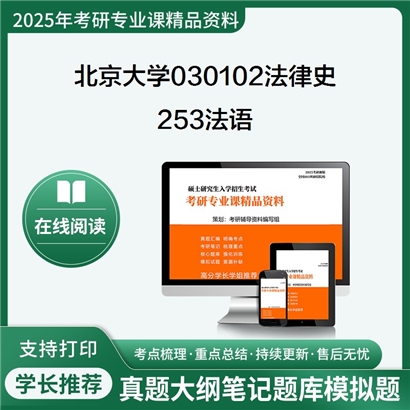 【初试】北京大学030102法律史《253法语》考研资料_考研网