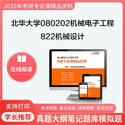 【初试】北华大学080202机械电子工程《822机械设计》考研资料