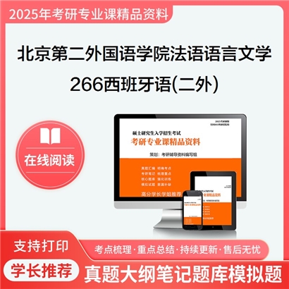 【初试】北京第二外国语学院050203法语语言文学《266西班牙语(二外)》考研资料