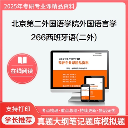 【初试】北京第二外国语学院050211外国语言学及应用语言学《266西班牙语(二外)》考研资料