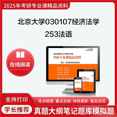 【初试】北京大学030107经济法学《253法语》考研资料