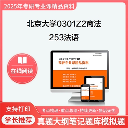 【初试】北京大学0301Z2商法《253法语》考研资料