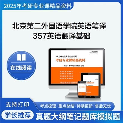 【初试】北京第二外国语学院055101英语笔译《357英语翻译基础》考研资料