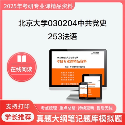 【初试】北京大学030204中共党史《253法语》考研资料