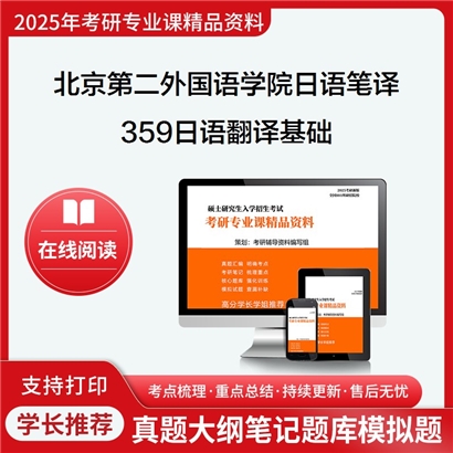 【初试】北京第二外国语学院055105日语笔译《359日语翻译基础》考研资料