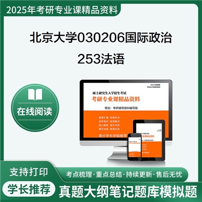 【初试】北京大学030206国际政治《253法语》考研资料