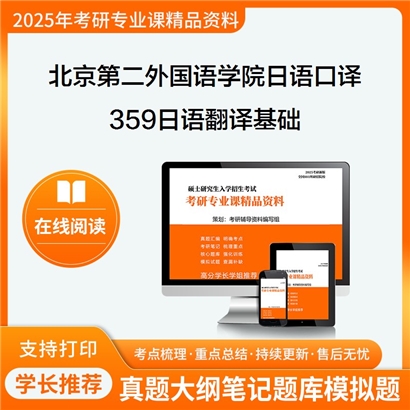 【初试】北京第二外国语学院055106日语口译《359日语翻译基础》考研资料_考研网