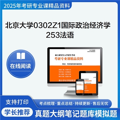 【初试】北京大学0302Z1国际政治经济学《253法语》考研资料