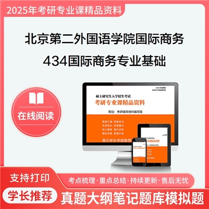 【初试】北京第二外国语学院025400国际商务《434国际商务专业基础》考研资料_考研网