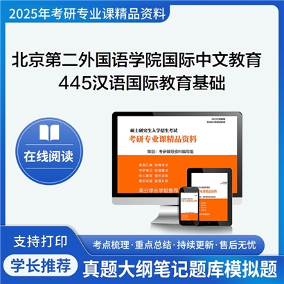 【初试】北京第二外国语学院045300国际中文教育《445汉语国际教育基础》考研资料_考研网