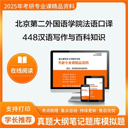 【初试】北京第二外国语学院055108法语口译《448汉语写作与百科知识》考研资料_考研网