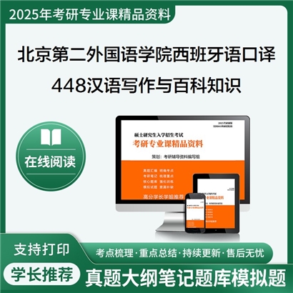 【初试】北京第二外国语学院055114西班牙语口译《448汉语写作与百科知识》考研资料