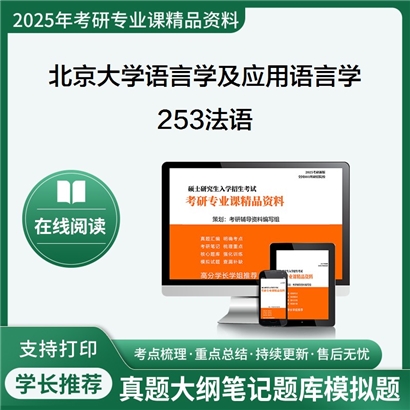 【初试】北京大学050102语言学及应用语言学《253法语》考研资料_考研网