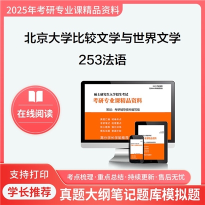 【初试】北京大学050108比较文学与世界文学《253法语》考研资料