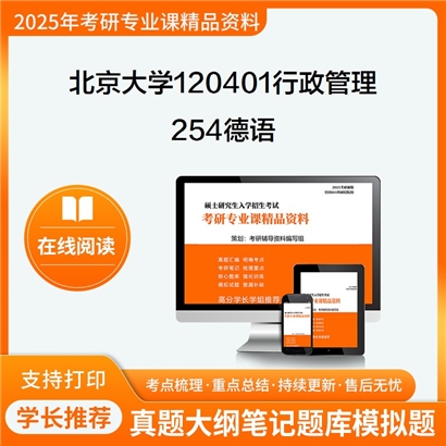 【初试】北京大学120401行政管理《254德语》考研资料