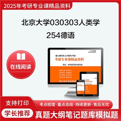 【初试】北京大学030303人类学《254德语》考研资料