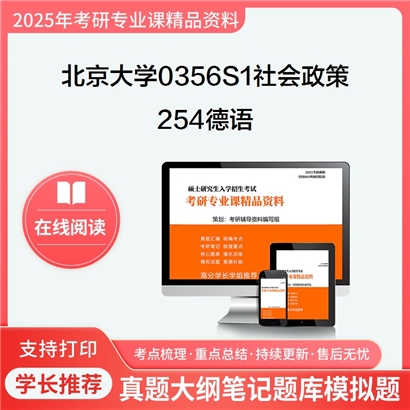 【初试】北京大学0356S1社会政策《254德语》考研资料