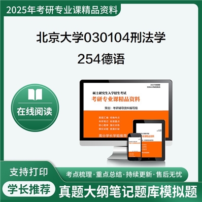 【初试】北京大学030104刑法学《254德语》考研资料