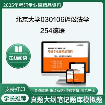 【初试】北京大学030106诉讼法学《254德语》考研资料