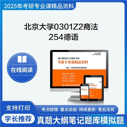 【初试】北京大学0301Z2商法《254德语》考研资料_考研网