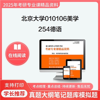 【初试】北京大学010106美学《254德语》考研资料