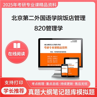 北京第二外国语学院1202Z1饭店管理820管理学