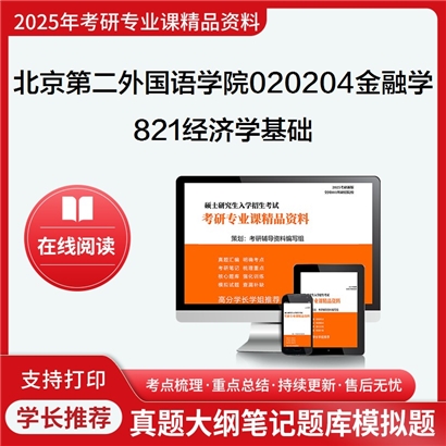 【初试】北京第二外国语学院020204金融学《821经济学基础》考研资料