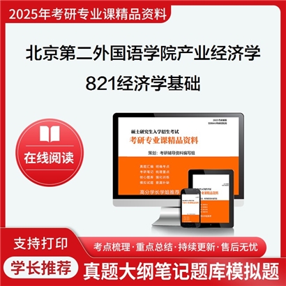 【初试】北京第二外国语学院020205产业经济学《821经济学基础》考研资料